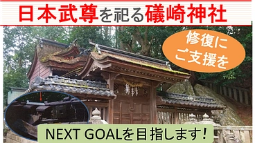 聖武天皇が建立し日本武尊を祀る礒崎神社本殿の修復にご支援ください！ のトップ画像