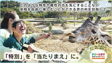障がいのあるお子様と家族に贈るドリデイ2025｜特別を当たりまえに のトップ画像