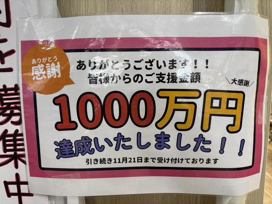 ついに、目標金額「1,000万円」を達成いたしました！！