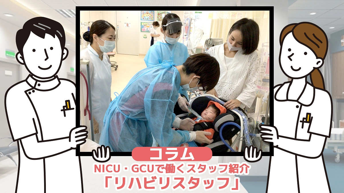 コラム⑥『NICU・GCUで働くスタッフ紹介「リハビリスタッフ」』