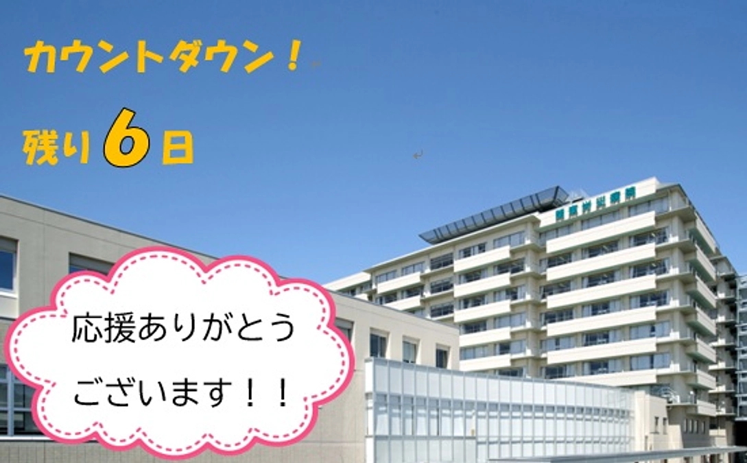 【ラストスパート！あと6日】