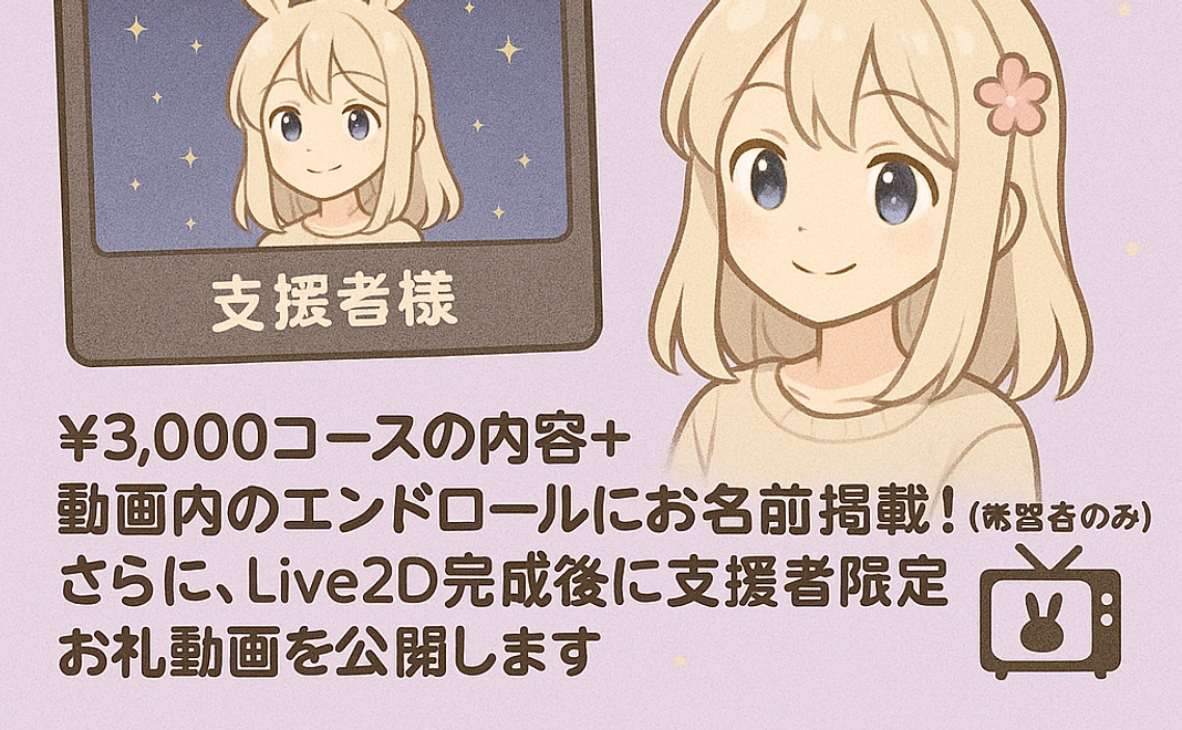 ¥5,000コース特別サポーターコース