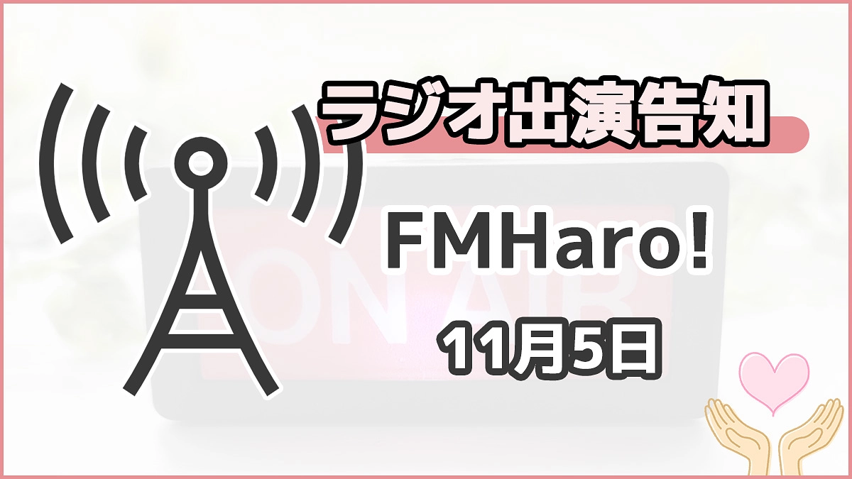 【告知】本日(11/5)、ラジオに出演します！