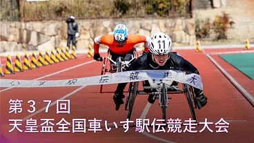 第37回天皇盃全国車いす駅伝競走大会 | 誰もが輝ける舞台を のトップ画像