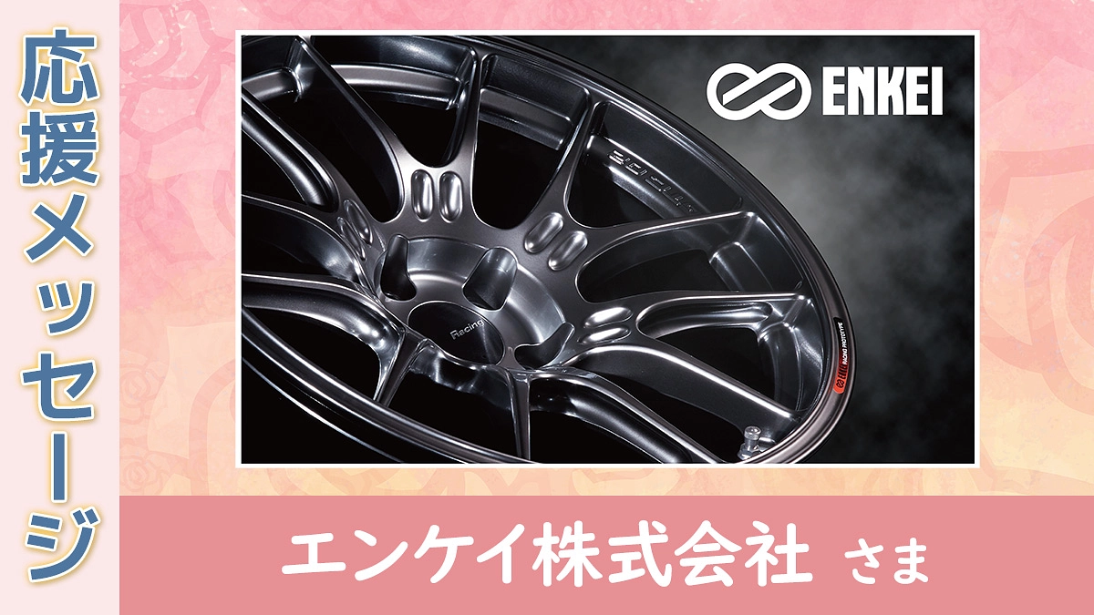 【応援メッセージ】エンケイ株式会社 さま