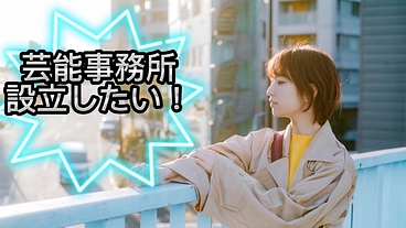 【俳優×起業】芸能事務所を設立したい！ のトップ画像