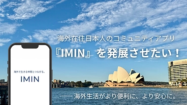 海外在住日本人のコミュニティアプリ『IMIN』を発展させたい！ のトップ画像