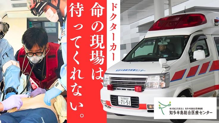 助かる命に駆けつけたい。1秒でも、早く。ドクターカー更新へご寄付を