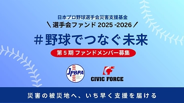 選手会ファンド2025-2026 #野球でつなぐ未来 のトップ画像
