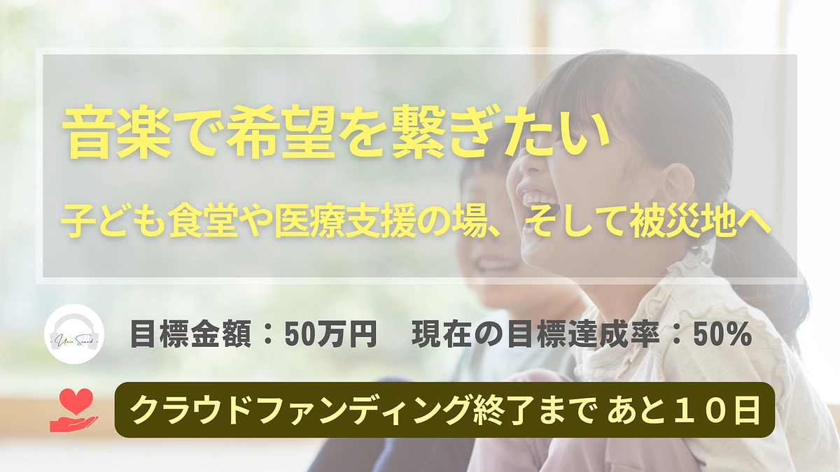 クラファン期間、残り10日！