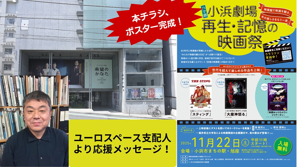 ​【広報本格化】ユーロスペース支配人より応援メッセージ！＆ ポスター・チラシ完成！