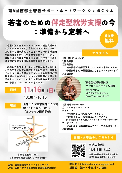 【詳細告知】シンポジウム『若者のための伴走型就労支援の今：準備から定着へ』