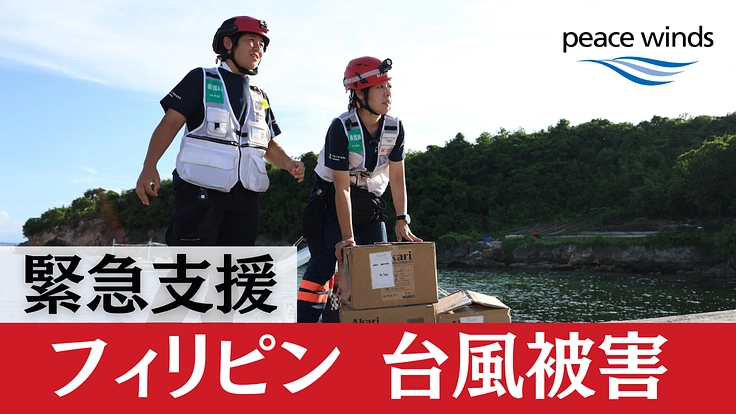 緊急支援|被災重なるフィリピン、台風25号被害へのご支援を