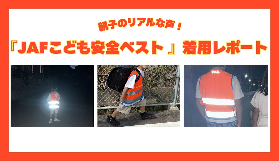 親子のリアルな声！『JAFこども安全ベスト』着用レポート