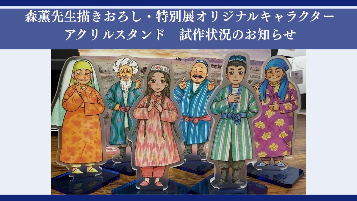 森薫先生描きおろし・特別展オリジナルキャラクターアクリルスタンド　試作状況のお知らせ