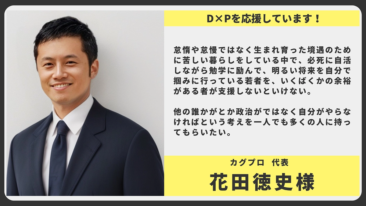 【応援メッセージ】カグプロ 代表 花田 徳史様