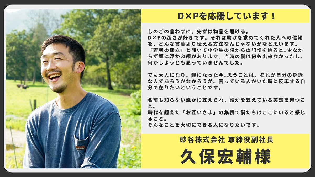 【応援メッセージ】砂谷株式会社 取締役副社長 久保 宏輔様