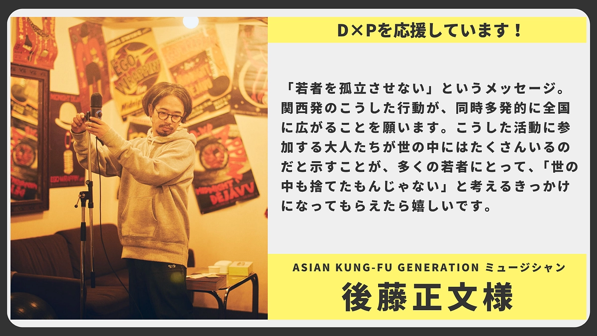【応援メッセージ】ASIAN KUNG-FU GENERATION ミュージシャン 後藤 正文様