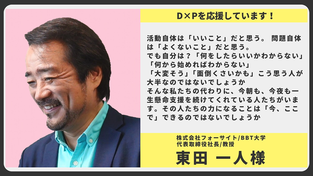 【応援メッセージ】株式会社フォーサイト/BBT大学 代表取締役社長/教授 東田 一人様