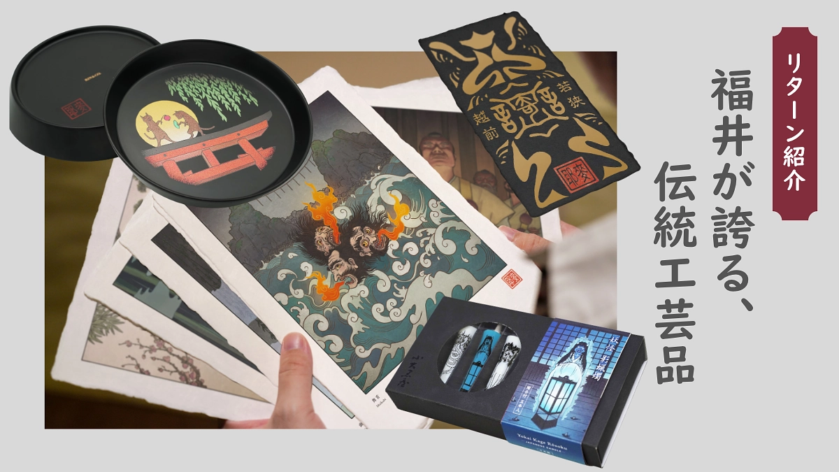 【リターン紹介】福井が誇る伝統工芸×妖怪のコラボグッズ