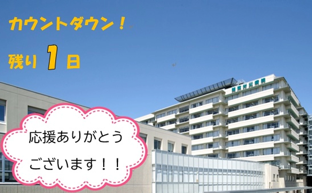 【ラストスパート！あと１日】