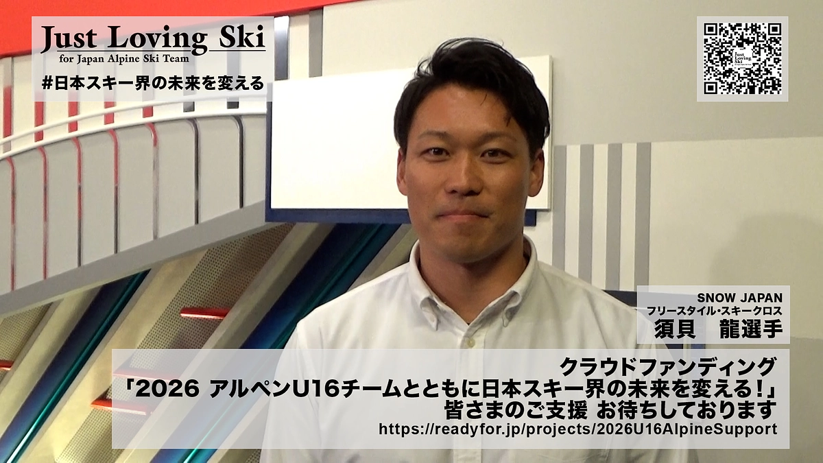 須貝龍選手(SNOW JAPANフリースタイル･スキークロス)よりメッセージを頂きました