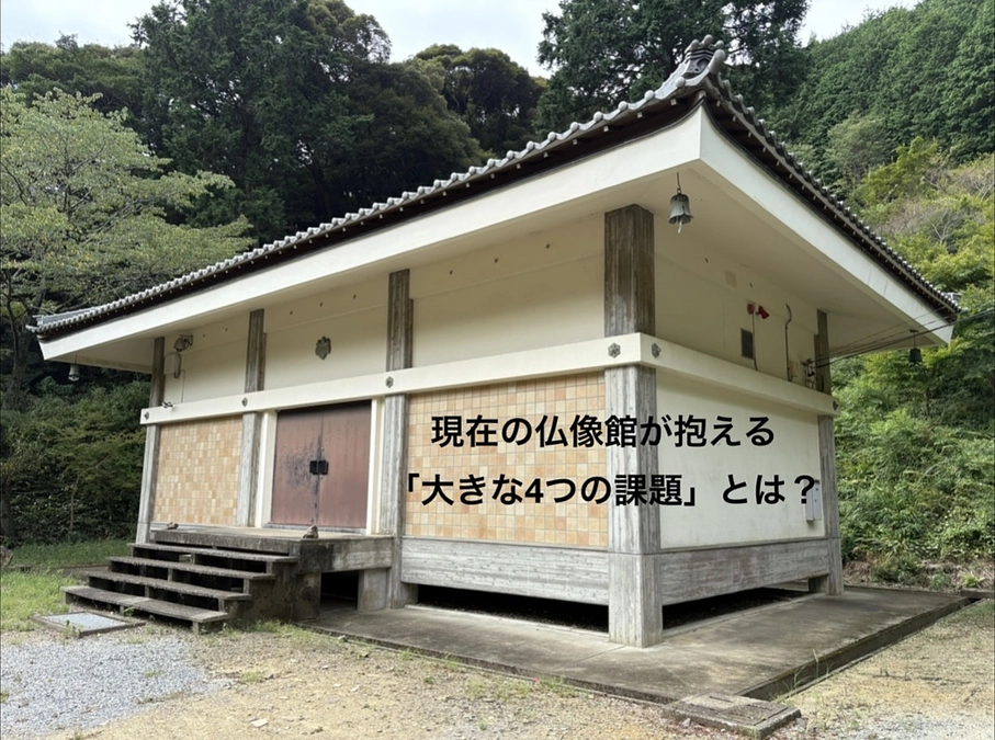 現在の仏像館が抱える「4つの大きな課題」とは？