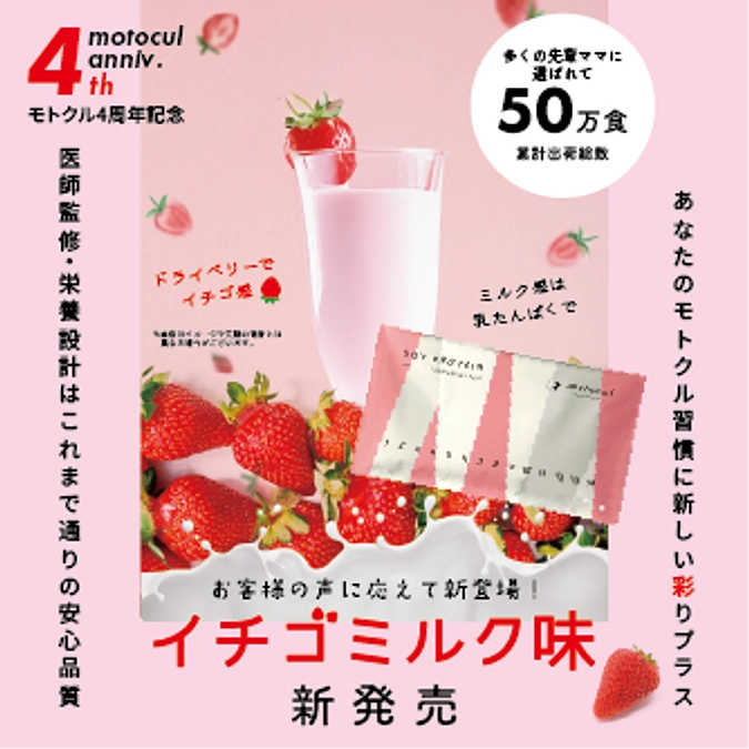 妊活プロテイン モトクルが4周年を迎えてイチゴミルク味が新発売！