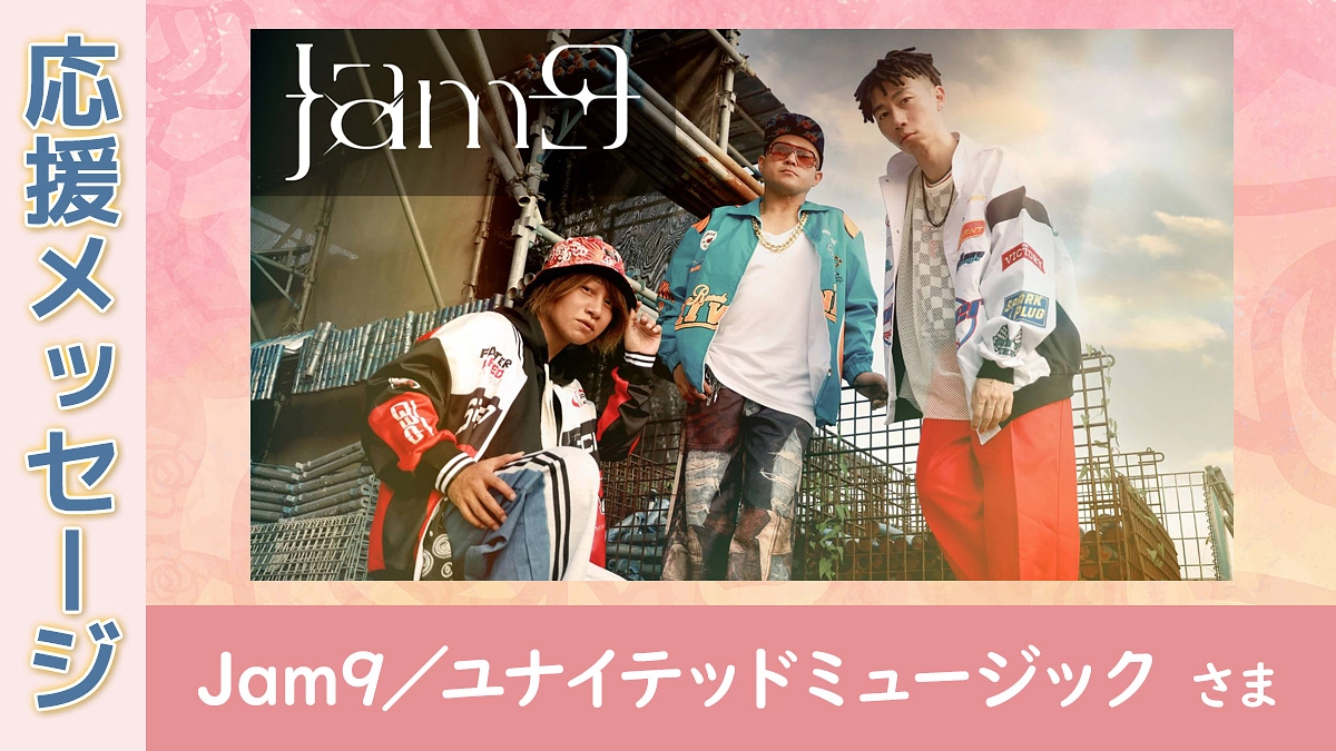 【応援メッセージ】Jam9 ／ユナイテッドミュージック さま