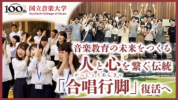 国立音楽大学・「合唱行脚」復活へ｜未来の音楽教育を変える一歩に力を のトップ画像