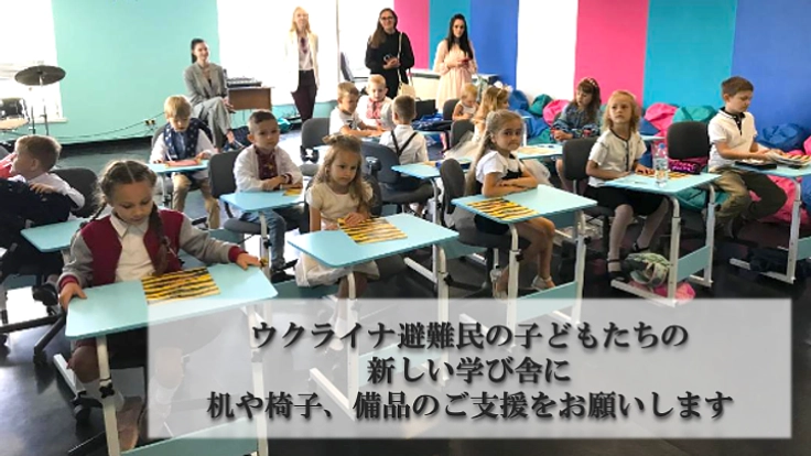 ウクライナ避難民の子どもたちの新しい学び舎にご支援をお願いします