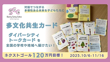 異なる価値観を尊重する「ダイバーシティ トークカード」を全国に！ のトップ画像