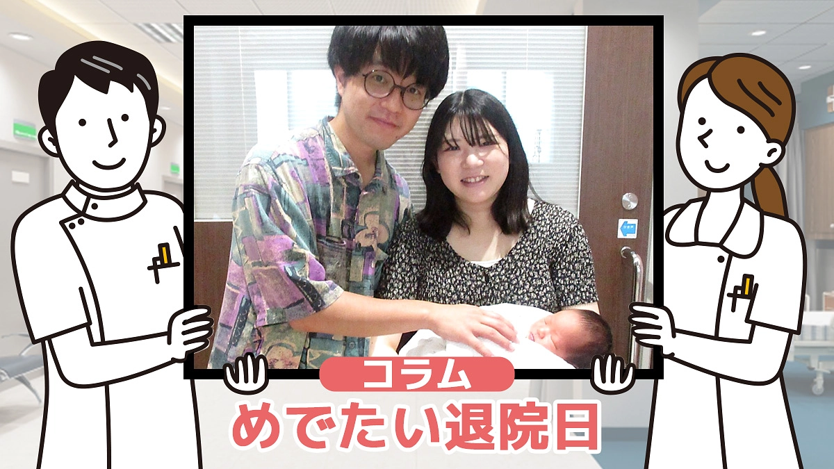 コラム⑦『めでたい退院日』