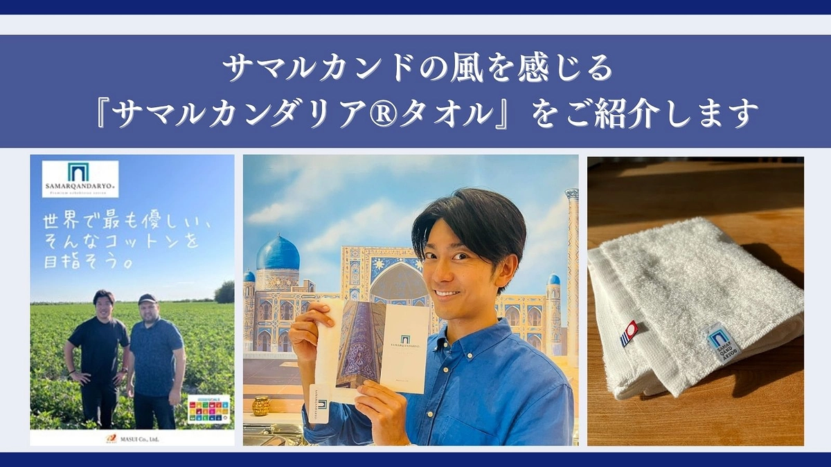 「サマルカンドの風を感じる『サマルカンダリア®タオル』をご紹介します」
