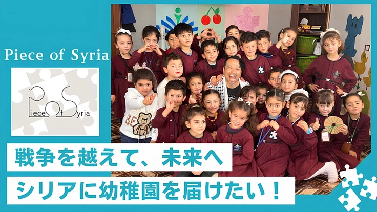 シリアの再出発に学びの拠点をー幼稚園の運営で子どもたちの未来を作る
