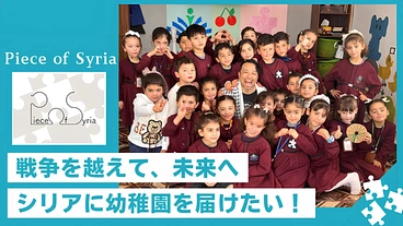 シリアの再出発に学びの拠点をー幼稚園の運営で子どもたちの未来を作る のトップ画像
