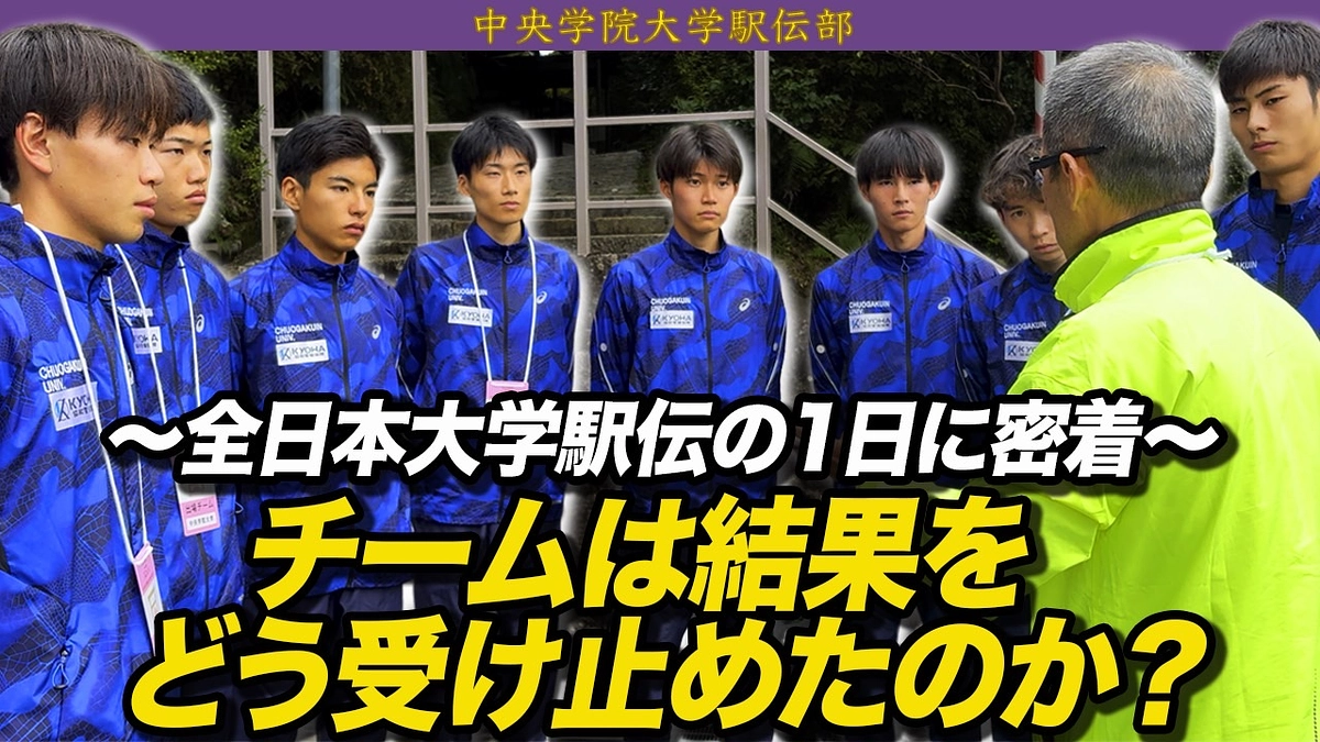 全日本大学駅伝に密着！予選会トップ通過から一転、全日本15位【箱根駅伝に向けて】
