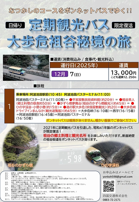定期観光バス大歩危祖谷コース ボンネットバス限定復活運行 追加設定のおしらせ
