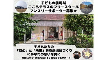 子どもたちの「安心」と「未来」ある居場所づくりにあなたの想いを共に のトップ画像