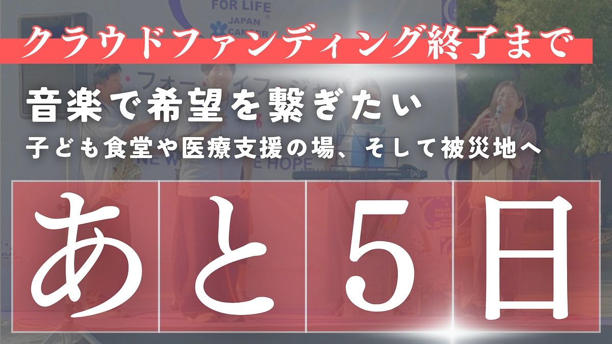クラファン終了まで残り５日！あと44%