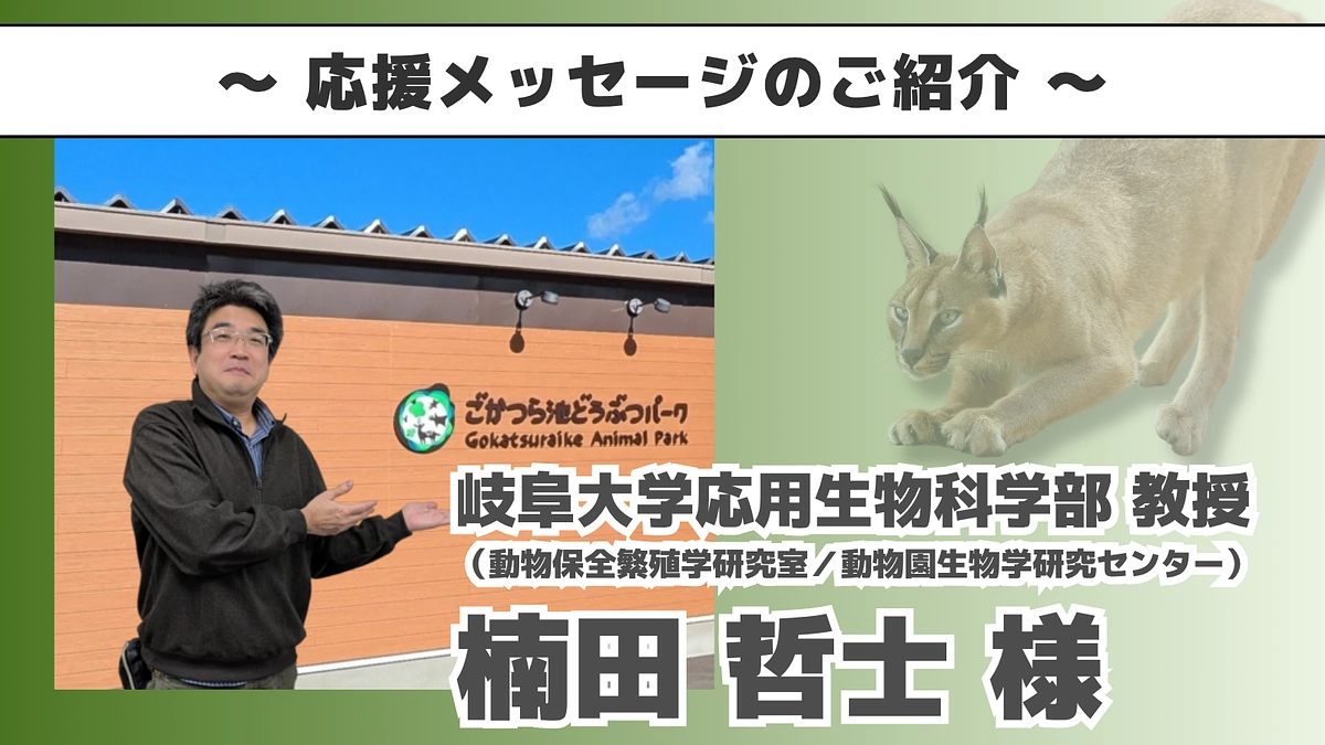 岐阜大学応用生物科学部 教授 楠田哲士様よりいただいた応援メッセージのご紹介