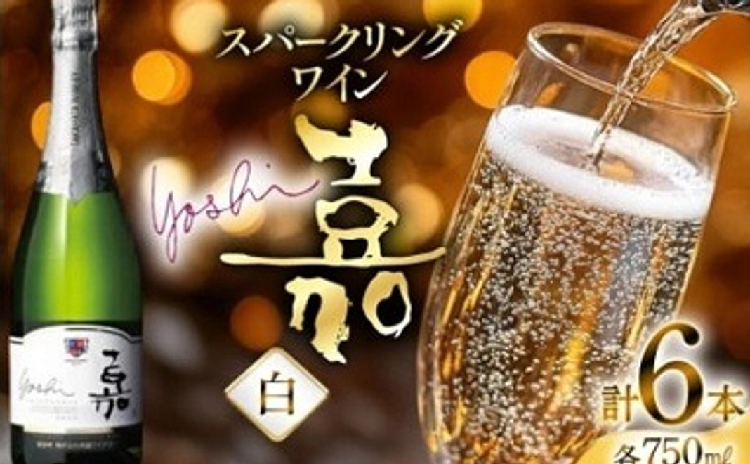 【高畠町外の方向け】辛口のスパークリングワイン！ 嘉-yoshi- スパークリングシャルドネ 750ml 6本