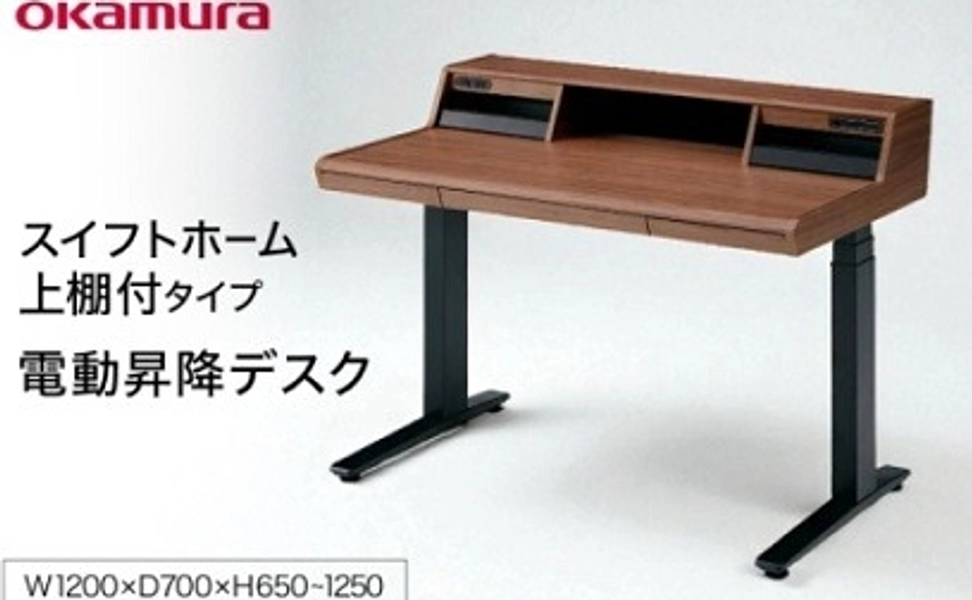 【高畠町外の方向け】立ち姿勢を取り入れる！スイフトホーム上棚付タイププライズウッドダーク 1点