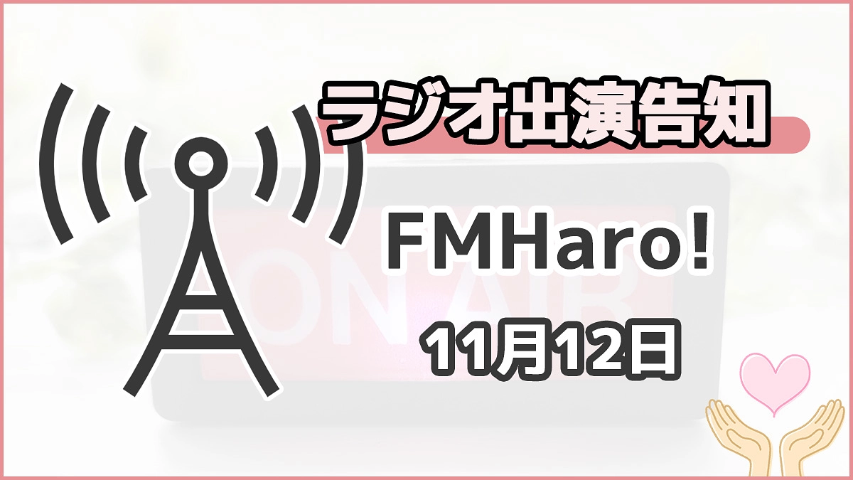 【告知】本日(11/12)、ラジオに出演します！ （第２回）