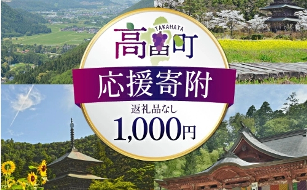 【町内外共通】まずは応援！灯りの一滴 ！高畠町応援寄附（返礼品なし）