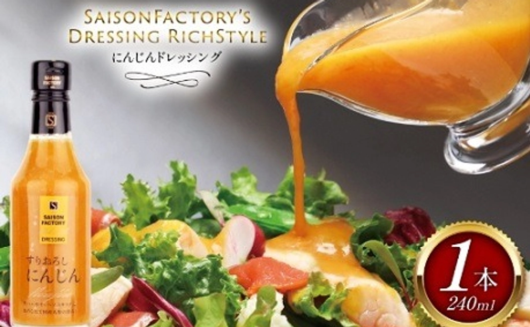 【高畠町外の方向け】リッチスタイルドレッシング にんじん 240m