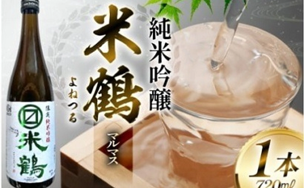 【高畠町外の方向け】ウマイッ！楽しいっ！を追求　日本酒 米鶴マルマス純米吟醸 720ml