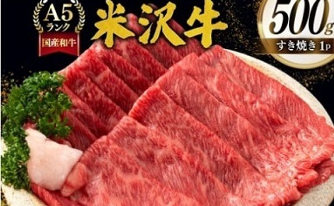 【高畠町外の方向け】日本三大和牛！米沢牛すき焼き A5 500g