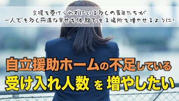 不足している「自立援助ホームの受入増加」で青年たちを笑顔にしたい! のトップ画像