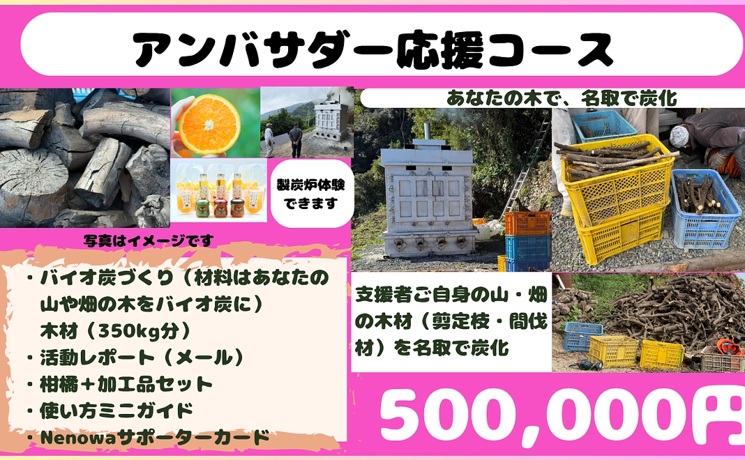 アンバサダーコース「500,000円」あなたの木を、名取で炭化。あなたの森から生まれる、再生の炭。